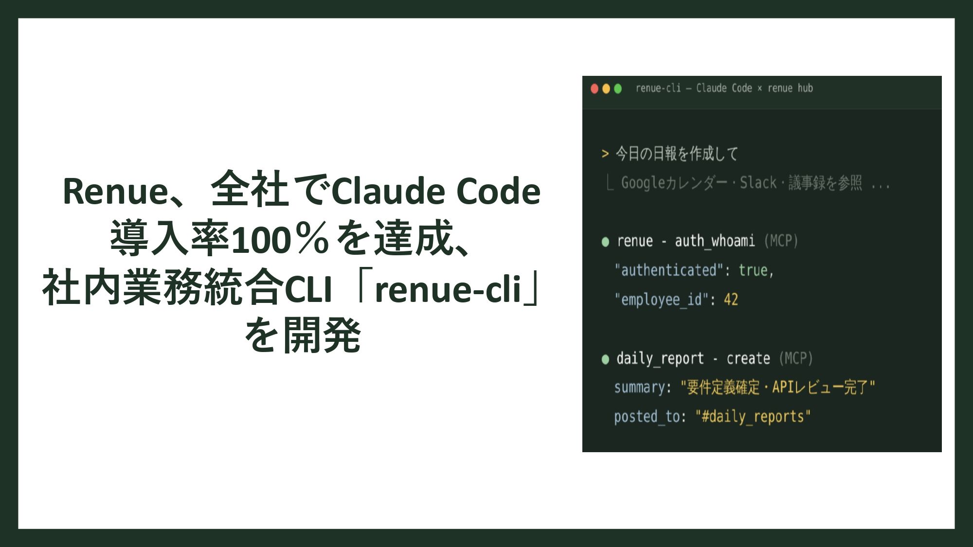 renue、全社でClaudeCode導入率100％を達成、社内業務統合CLI「renue-cli」を開発