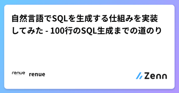 自然言語でSQLを生成する仕組みを実装してみた - 100行のSQL生成までの道のり