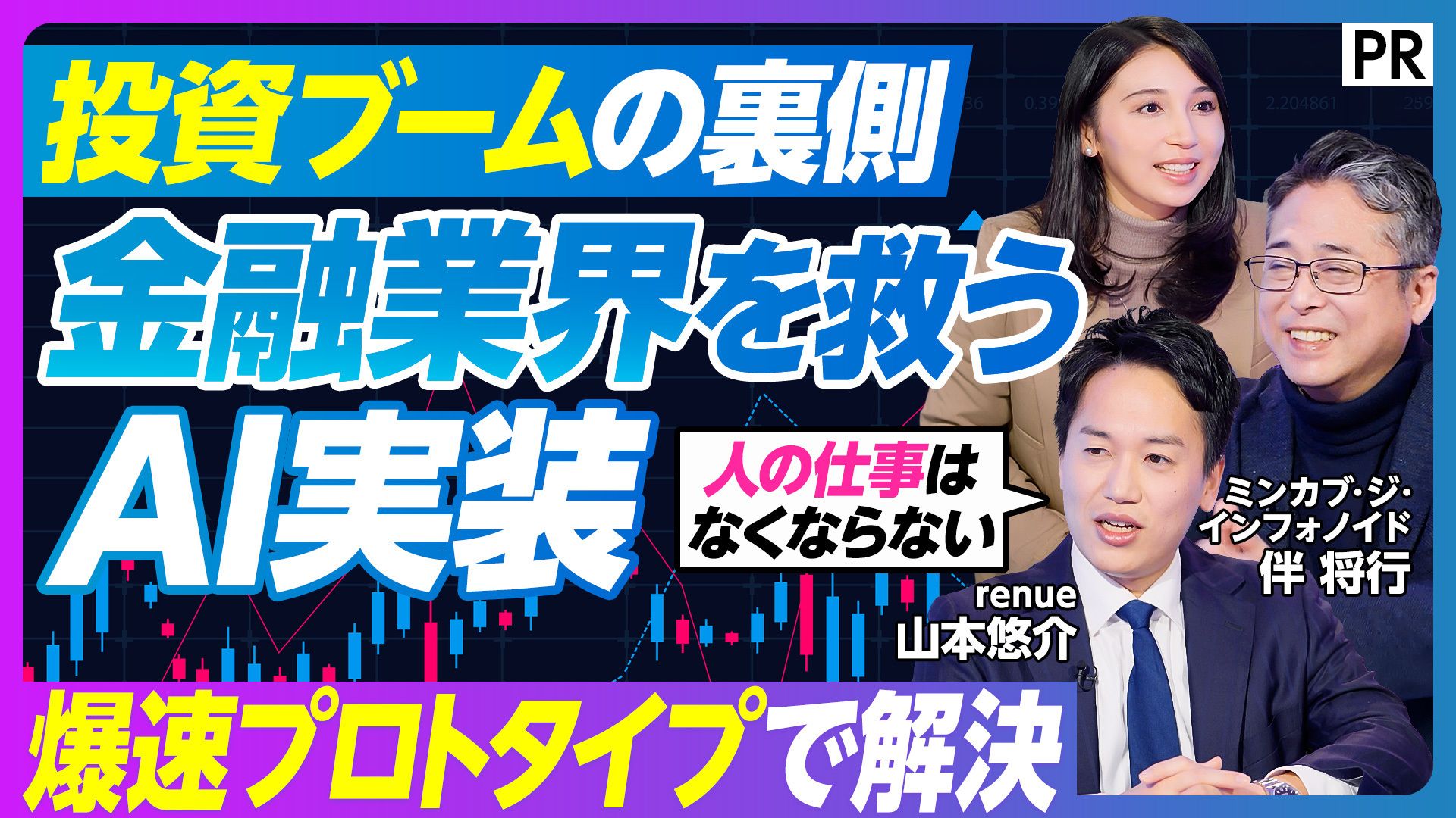 renue山本がビジネス映像メディア「PIVOT」に出演！　金融・証券業界のコールセンター課題をAIで解決したミンカブ・ジ・インフォノイドとの共創事例を公開