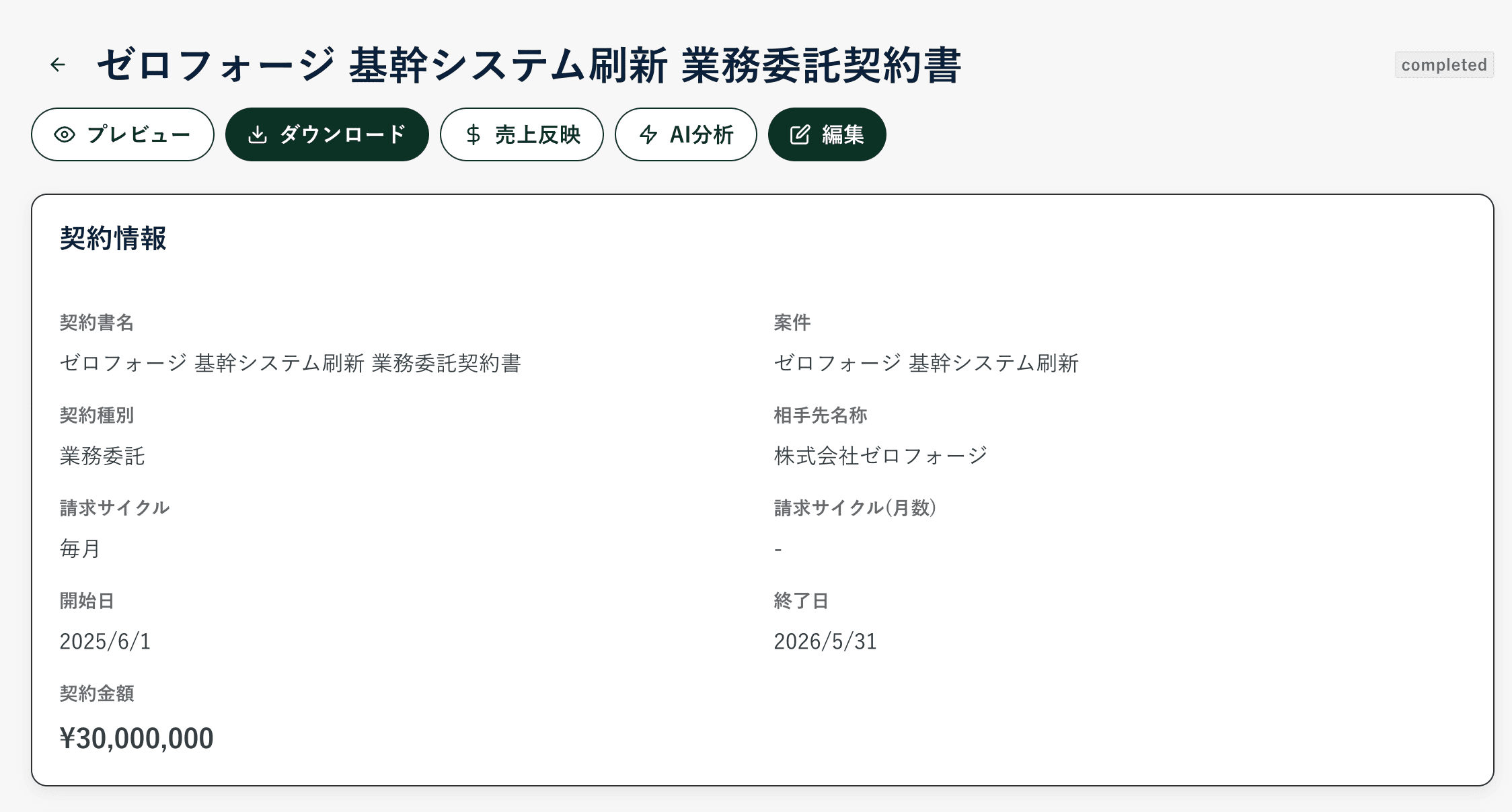 契約詳細・売上反映の画面