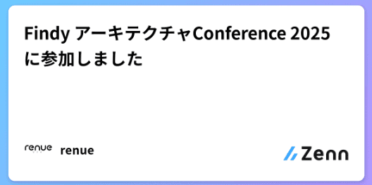 Findy アーキテクチャConference 2025 に参加しました