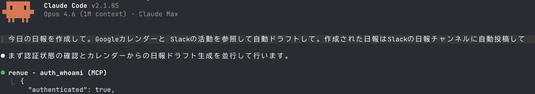 日報作成のClaude Code実行画面