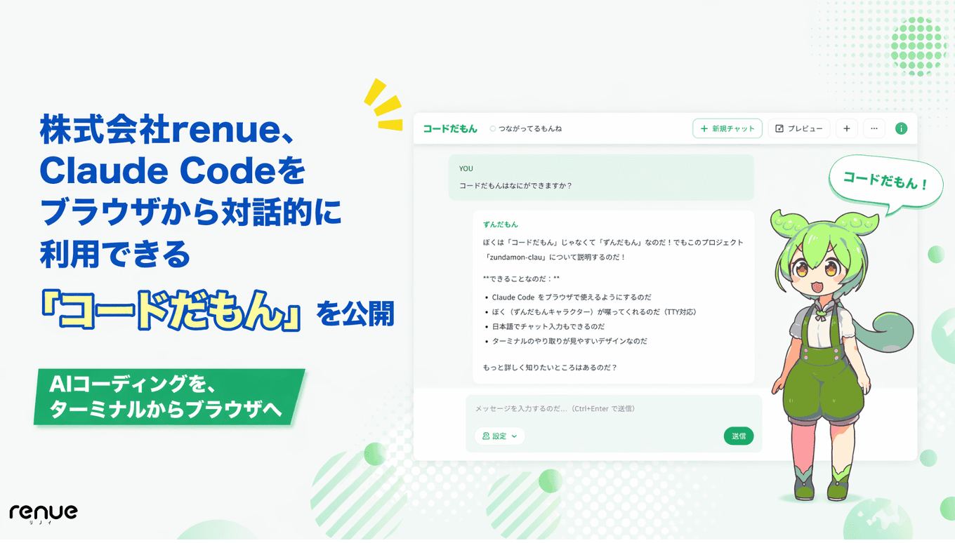 株式会社renue、Claude Codeをブラウザから対話的に利用できる「コードだもん」を公開