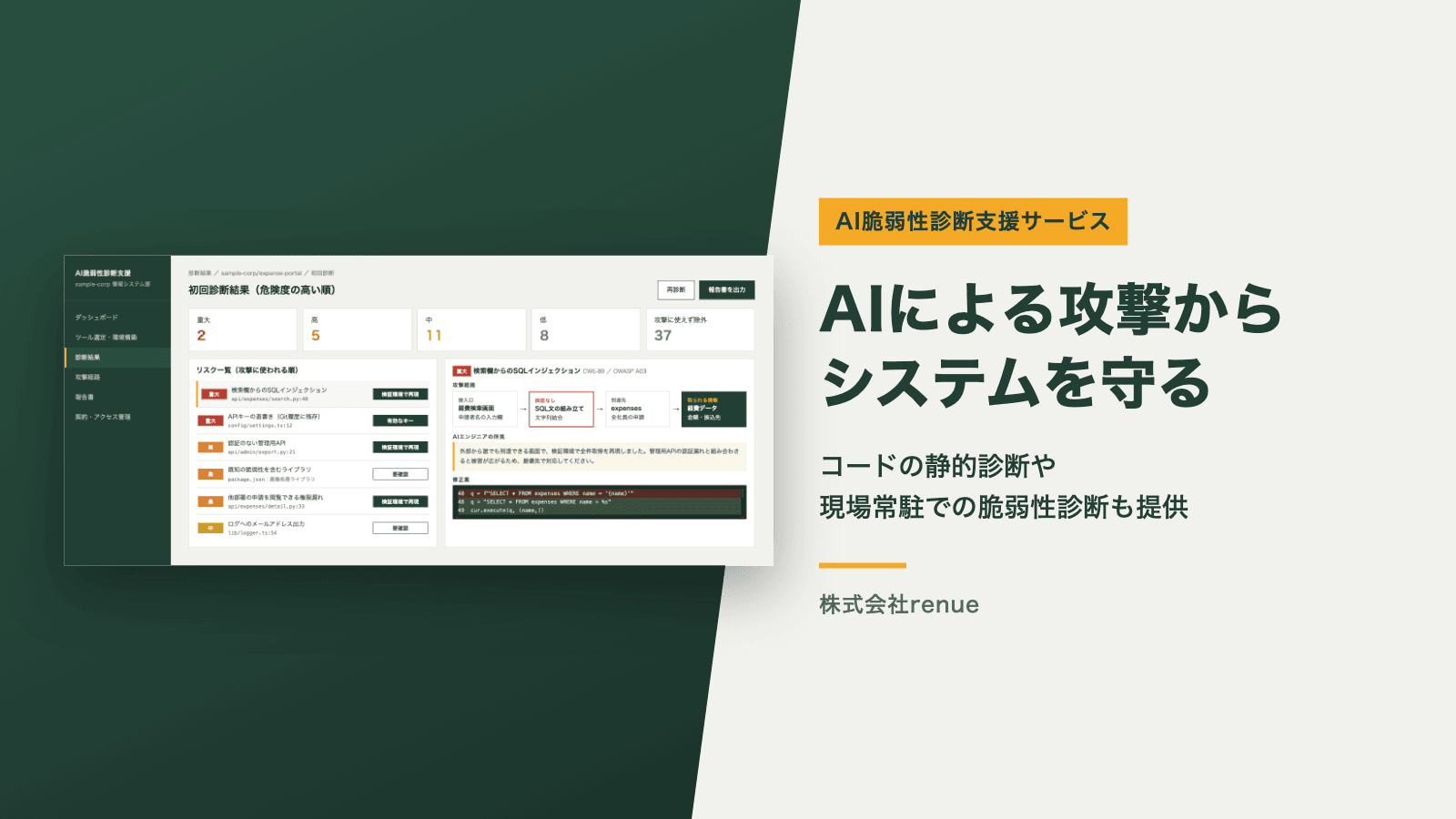 AIによる攻撃からシステムを守る「AI脆弱性診断支援サービス」を開始、コードの静的診断や現場常駐での脆弱性診断も提供｜renue